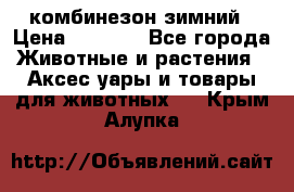 комбинезон зимний › Цена ­ 1 300 - Все города Животные и растения » Аксесcуары и товары для животных   . Крым,Алупка